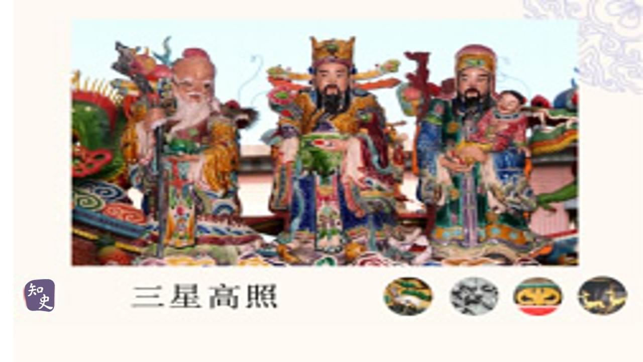 27.13 【神話傳說】三星高照｜寓意吉祥