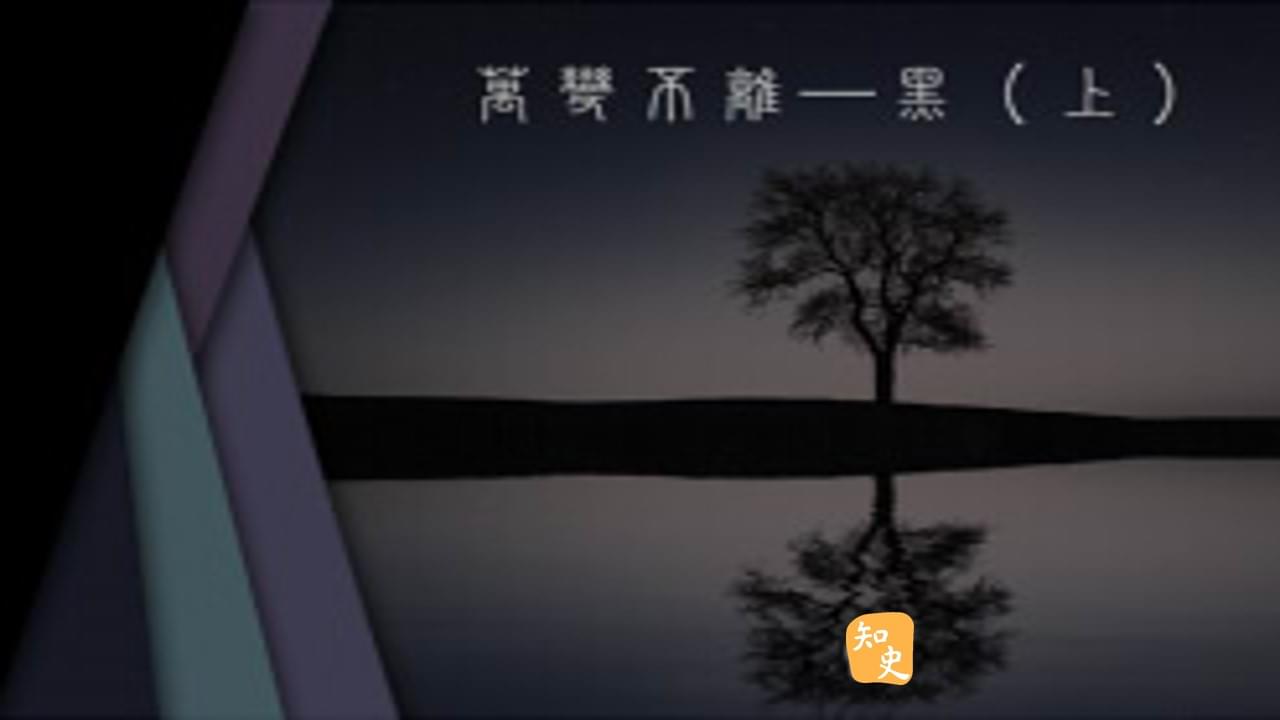 28.11 萬變不離——黑（上）｜古色古香