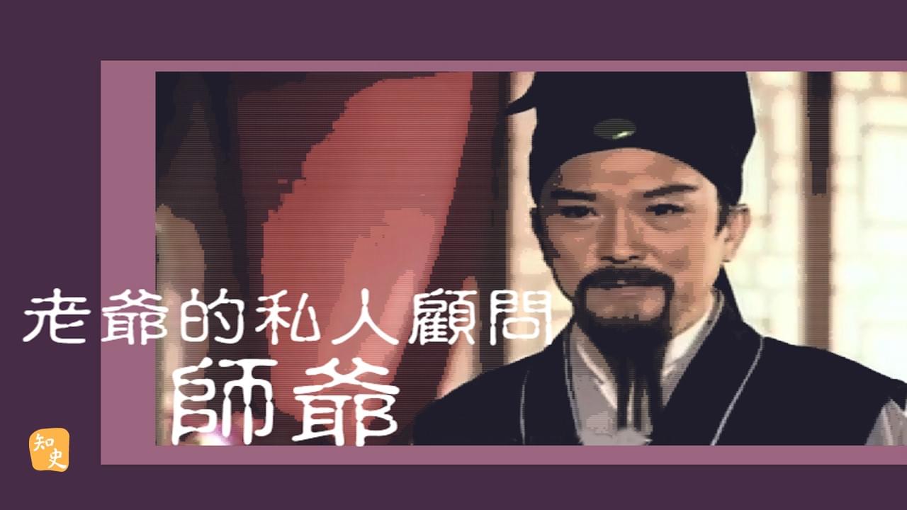 34.13 ｜老爺的私人顧問—師爺｜日出而作