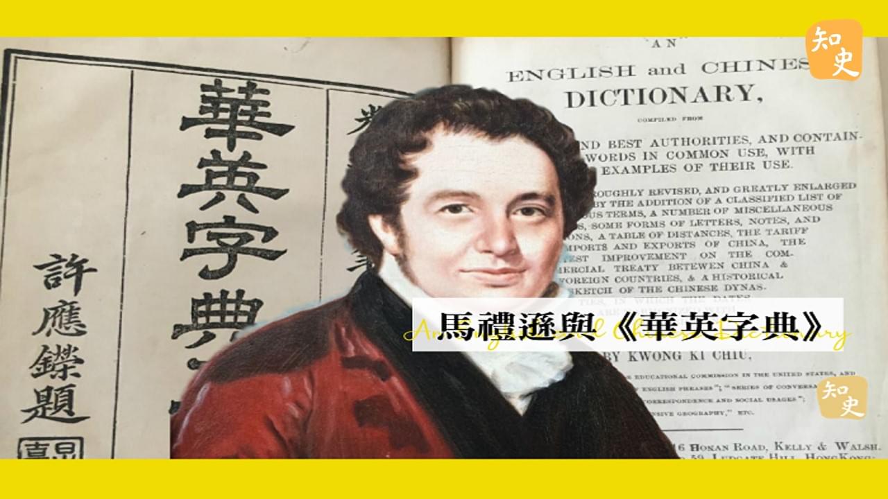 36.14｜中國第一本英語字典《華英字典》｜書中之最