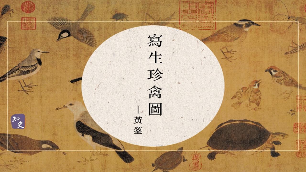 黃筌 -- 寫生珍禽圖 | 畫情詩意