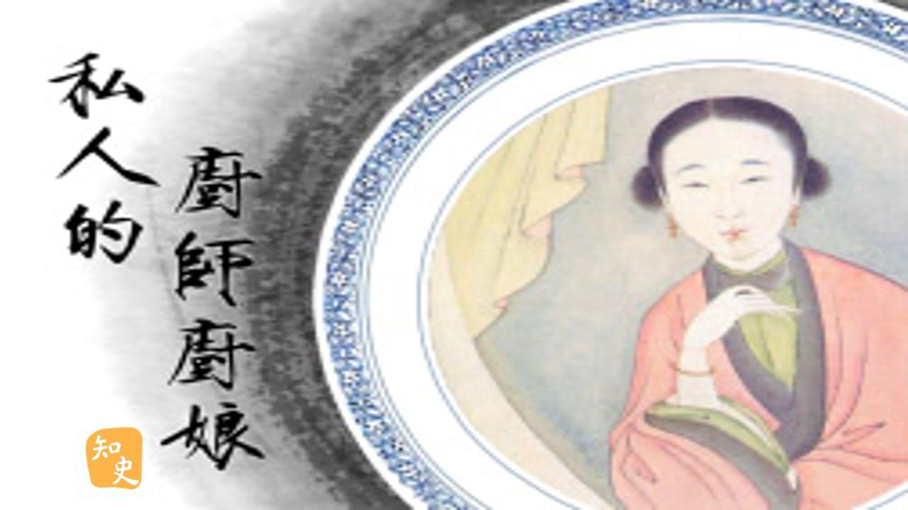 25.21 私人的廚師廚娘｜文人私房菜