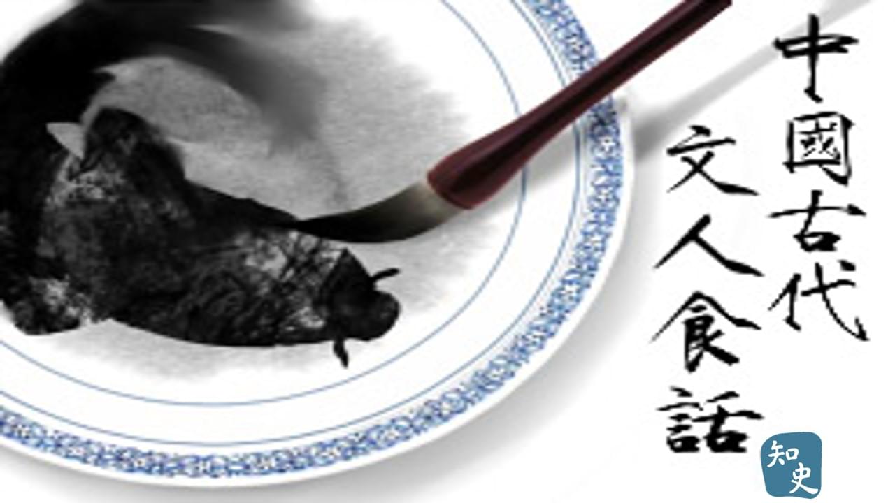 2501 中國古代文人食話｜文人私房菜