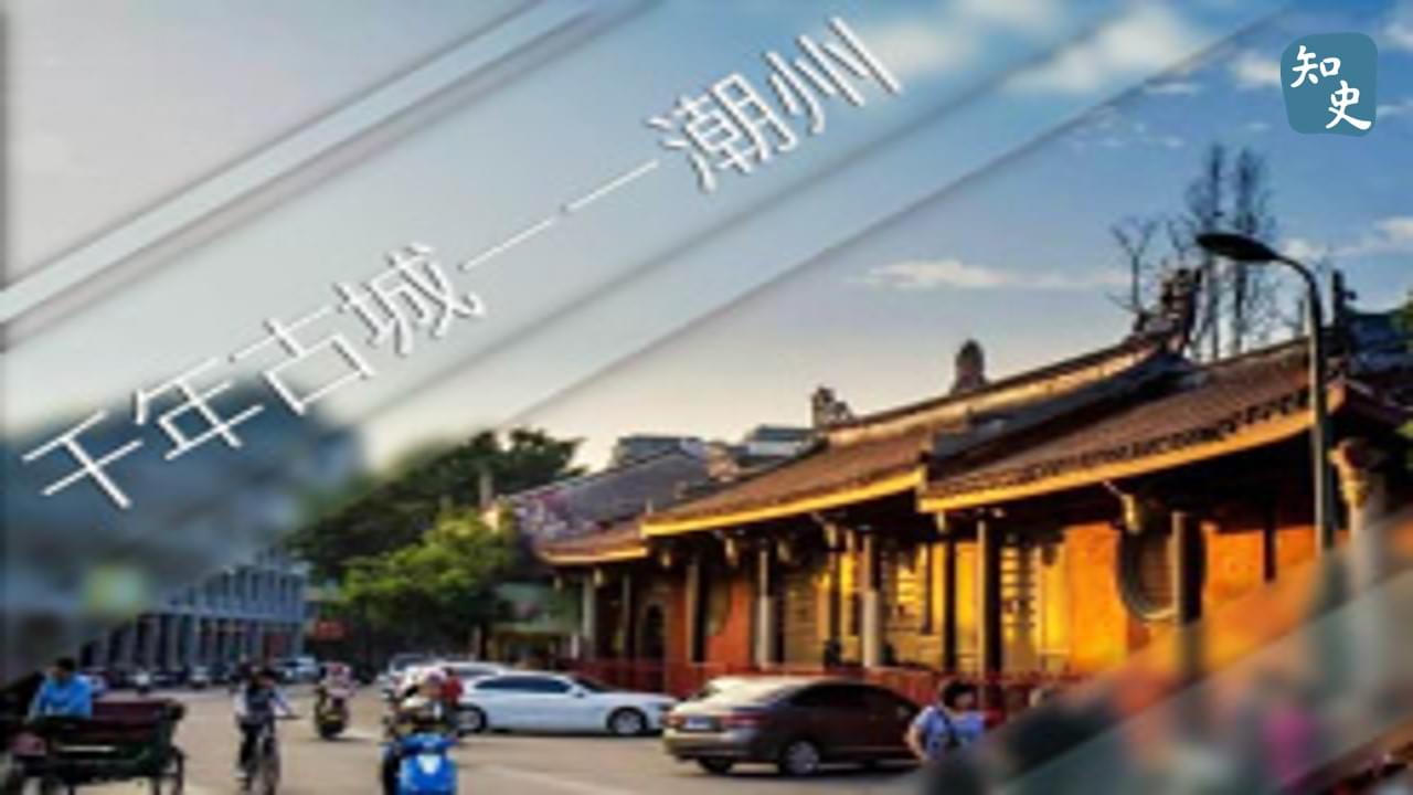 29.01 千年古城——潮州 | 潮人潮事