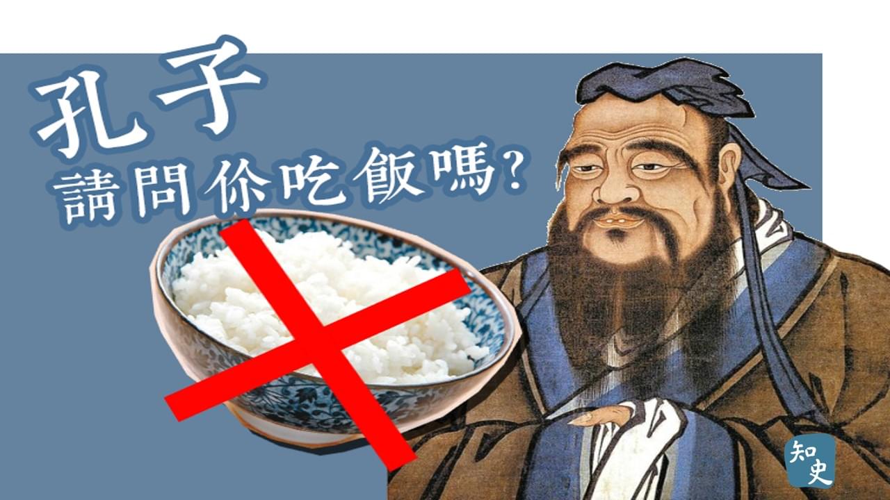 33.01｜孔子，請問你吃飯嗎？｜活在古代吃不到