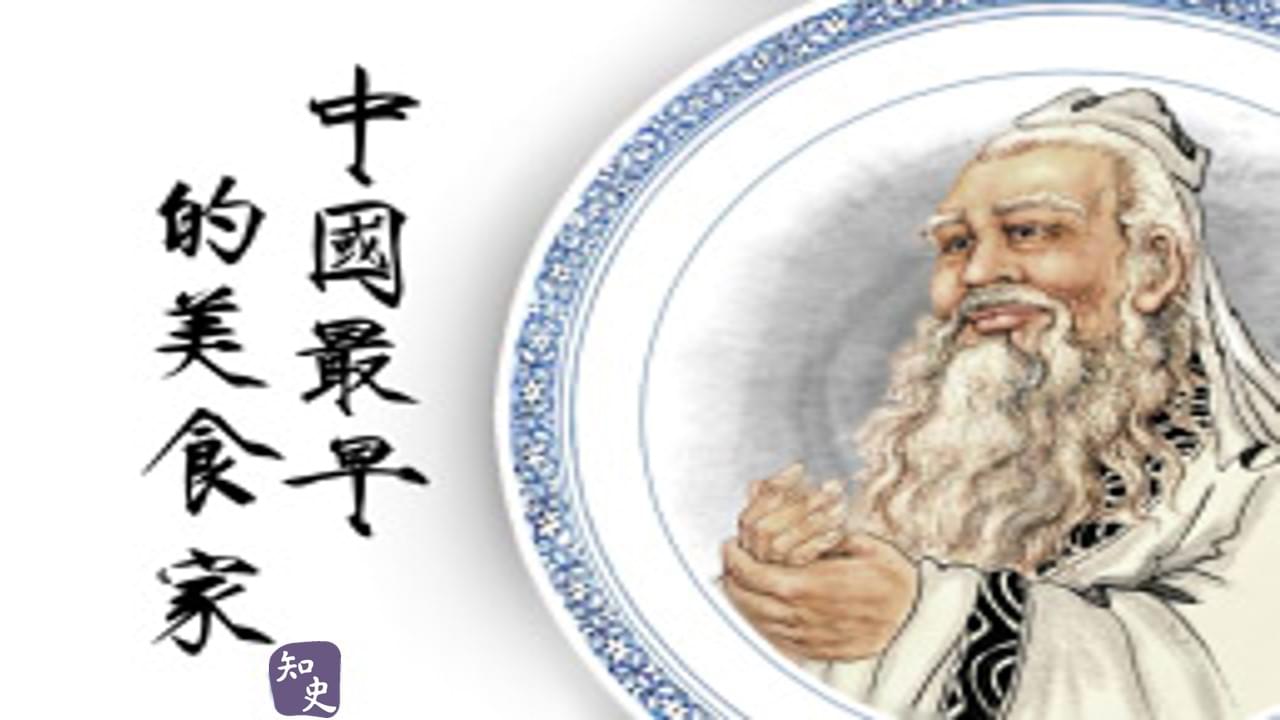 中國最早的美食家——孔子