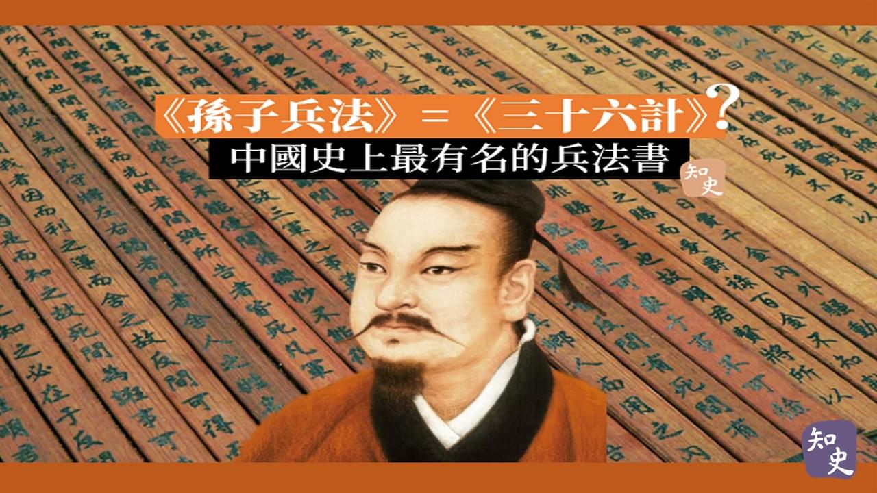 36.02｜中國最有名的兵法書《孫子兵法》｜書中之最