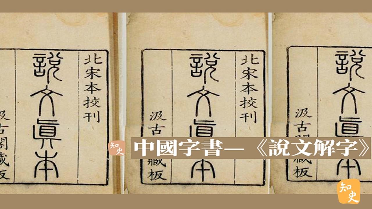 36.03｜中國第一本字書《說文解字》｜書中之最