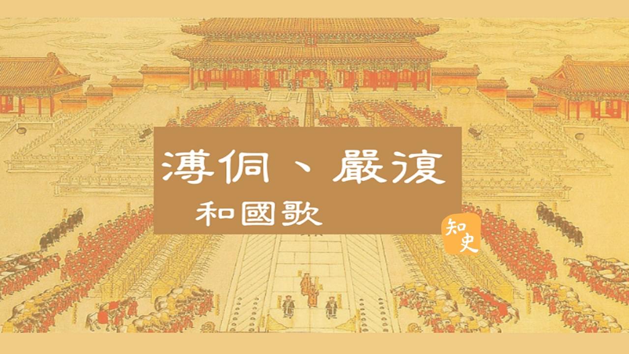 37.03｜溥侗、嚴復和國歌｜一國之歌