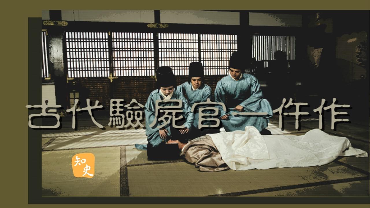 34.03｜古代驗屍官—仵作｜日出而作