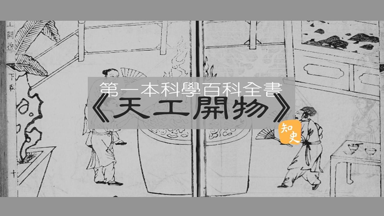 36.04｜中國第一本科技百科書《天工開物》｜書中之最