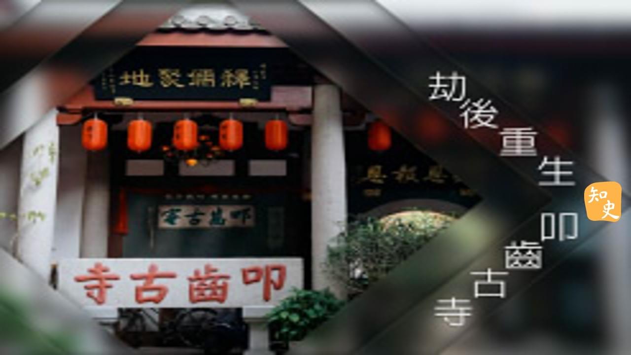 29.04 劫後重生——叩齒古寺 | 潮人潮事