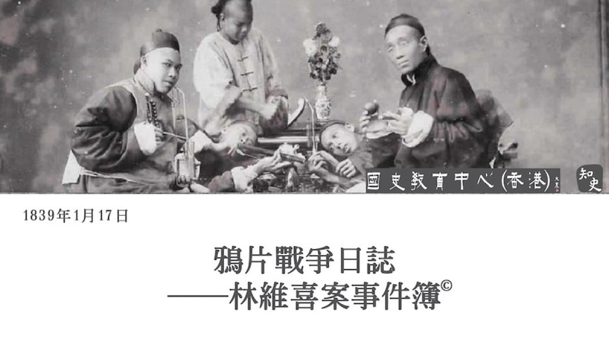 【1839年1月17日】鴉片戰爭日誌——林維喜案事件簿