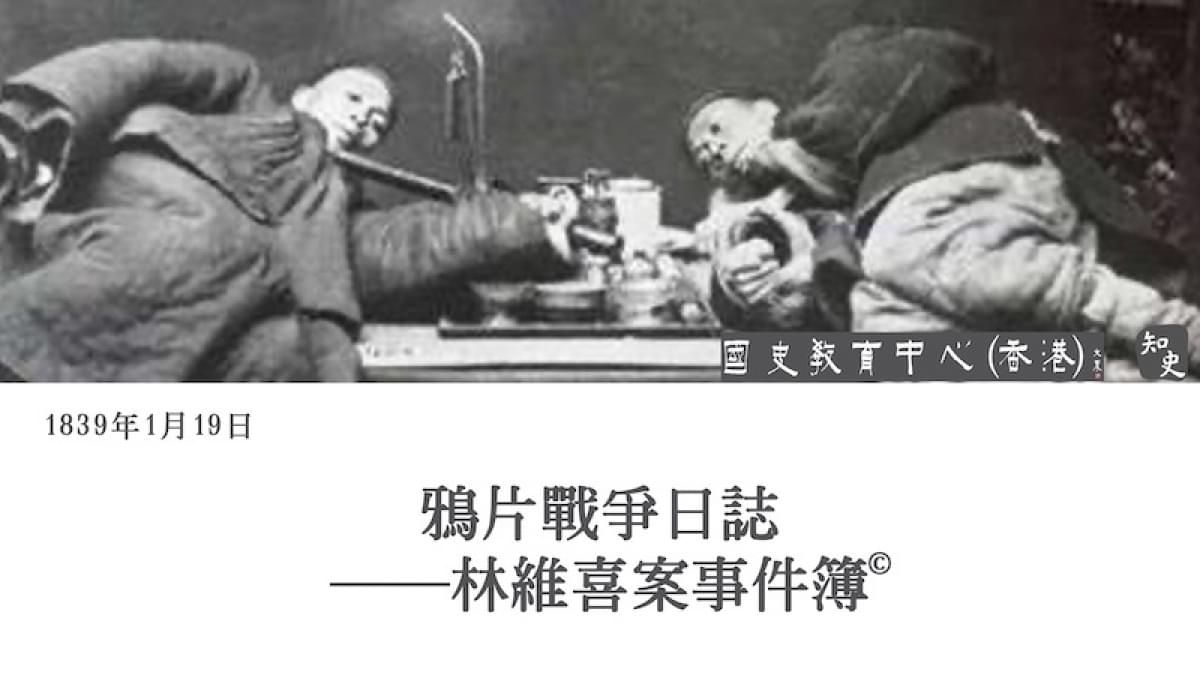 【1839年1月19日】鴉片戰爭日誌——林維喜案事件簿