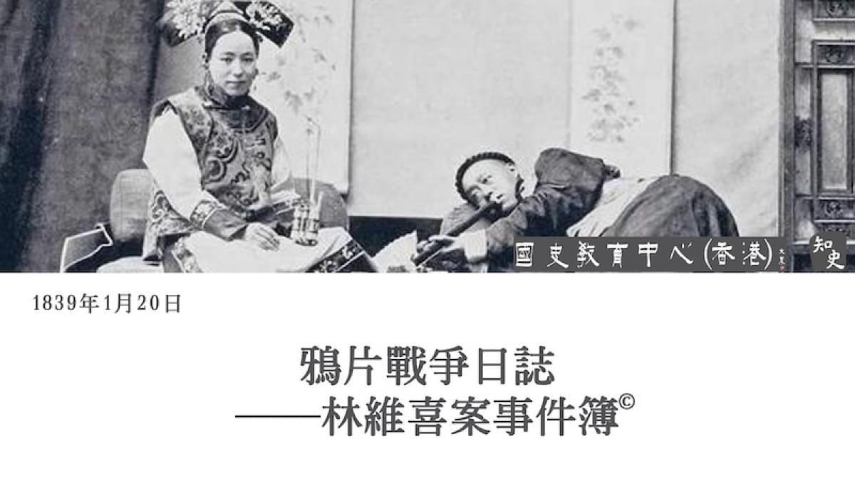 【1839年1月20日】鴉片戰爭日誌——林維喜案事件簿