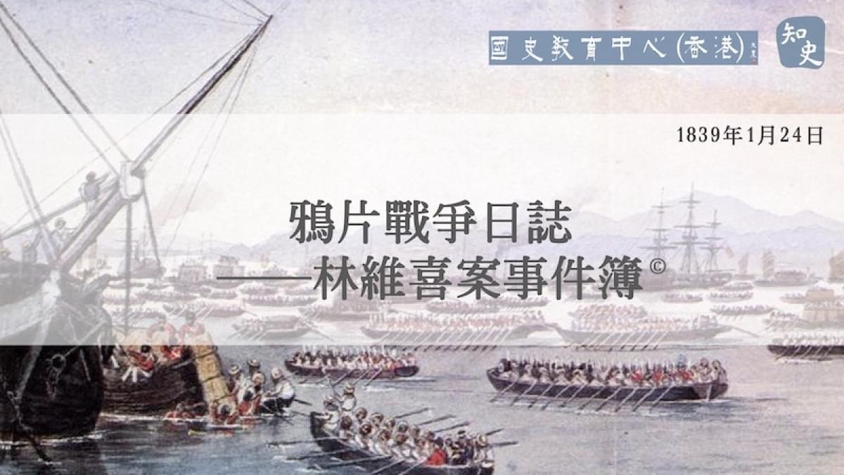 【1839年1月24日】鴉片戰爭日誌——林維喜案事件簿