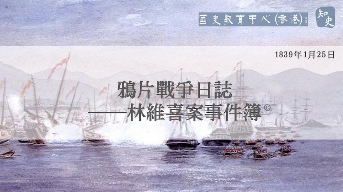 【1839年1月25日】鴉片戰爭日誌——林維喜案事件簿