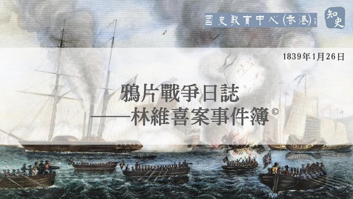 【1839年1月26日】鴉片戰爭日誌——林維喜案事件簿