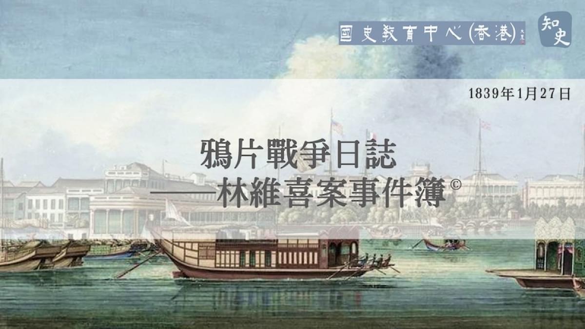 【1839年1月27日】鴉片戰爭日誌——林維喜案事件簿