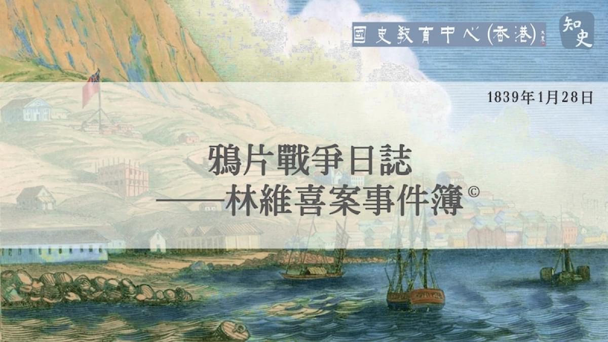 【1839年1月28日】鴉片戰爭日誌——林維喜案事件簿