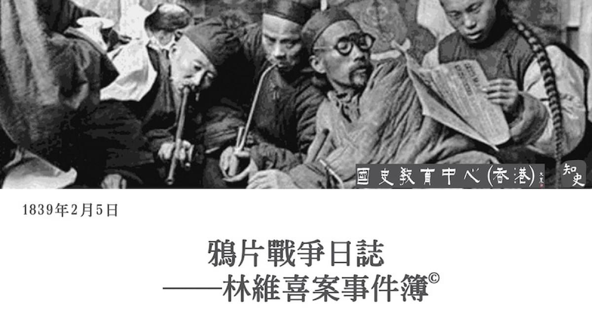 【1839年2月5日】鴉片戰爭日誌——林維喜案事件簿