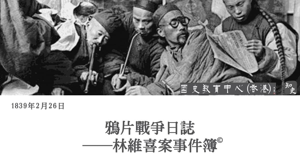 【1839年2月26日】鴉片戰爭日誌——林維喜案事件簿