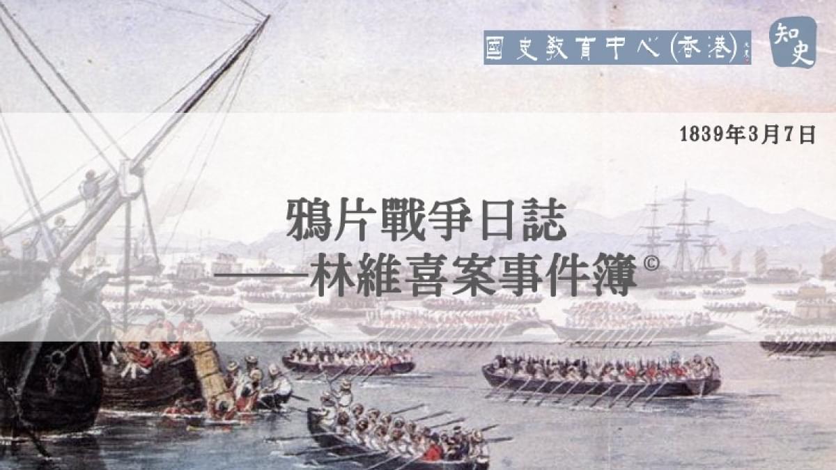 【1839年3月7日】鴉片戰爭日誌——林維喜案事件簿