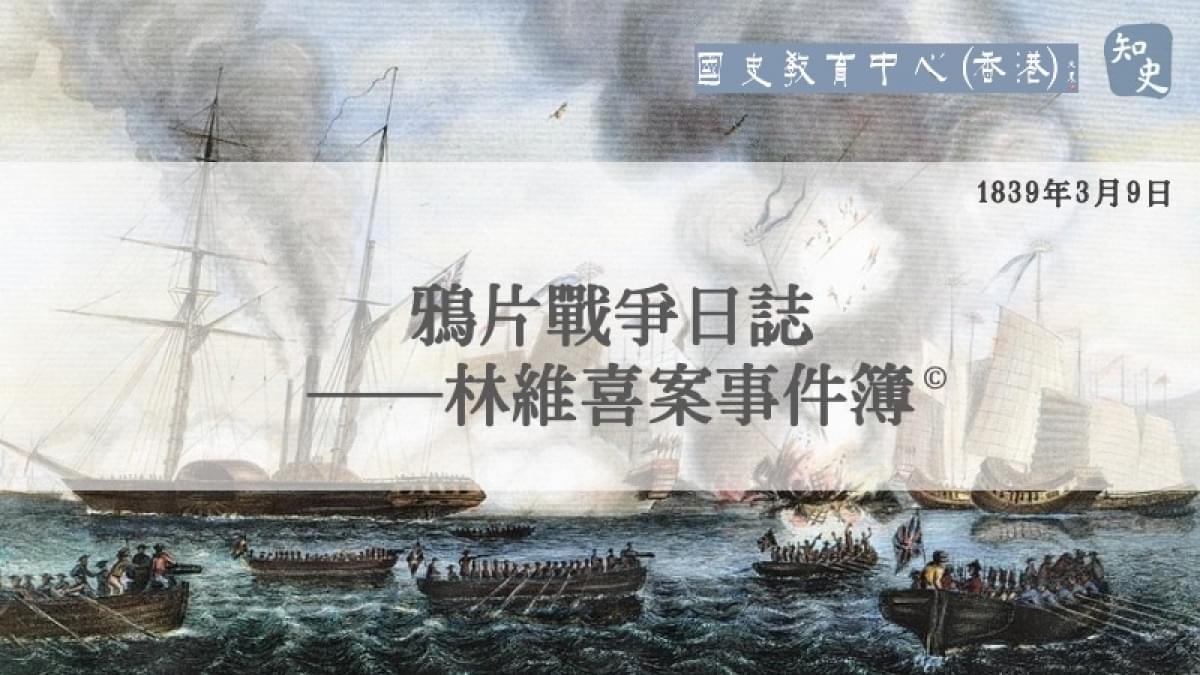 【1839年3月9日】鴉片戰爭日誌——林維喜案事件簿