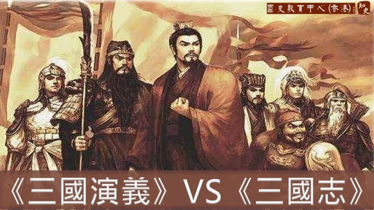 中國歷史與小說──從三國說起