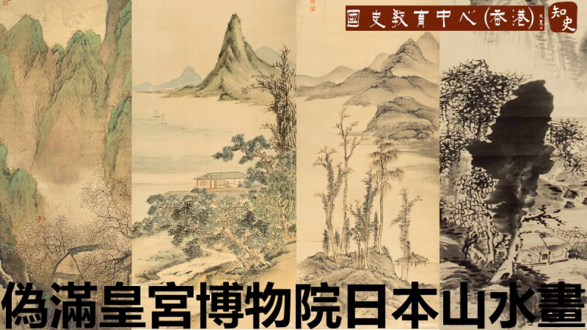 從偽滿皇宮博物院日本山水畫看宋元水墨畫對其影響