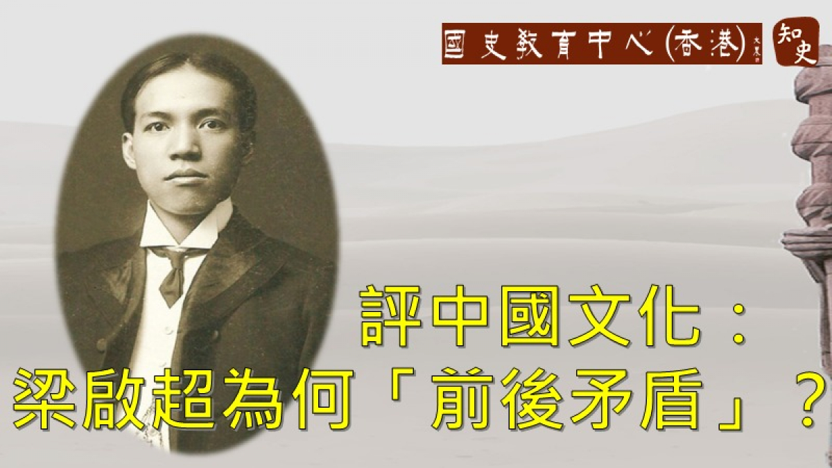 知史- 是什麼讓梁啟超對中國文化從嚴厲批評到高度讚美