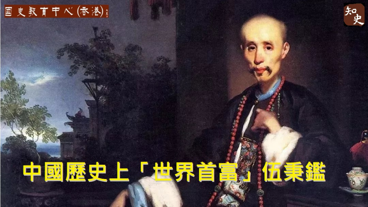 中國歷史上的「世界首富」伍秉鑑