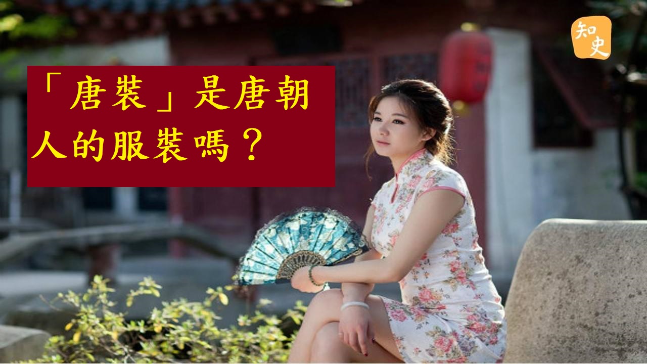 「唐裝」是唐朝人的服裝嗎？