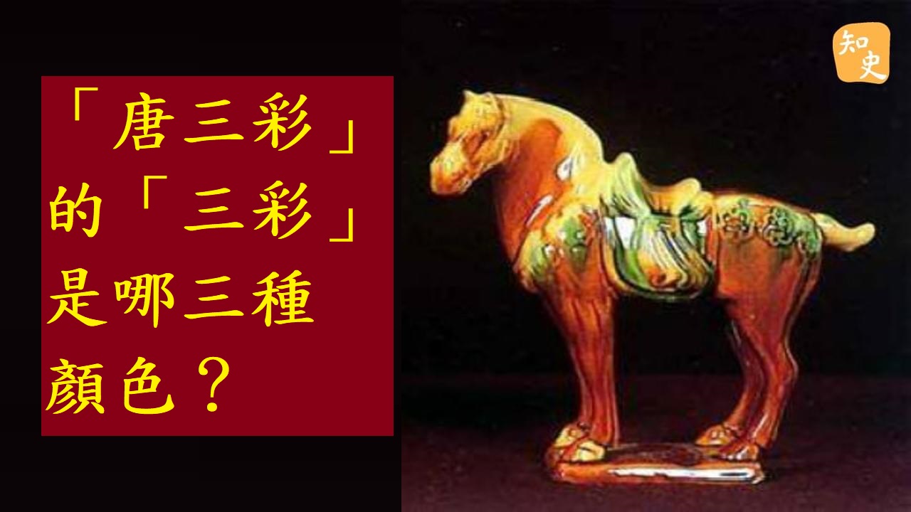 「唐三彩」的「三彩」都是哪三種顏色？