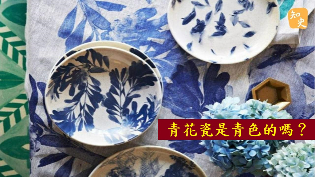 青花瓷是青色的嗎？