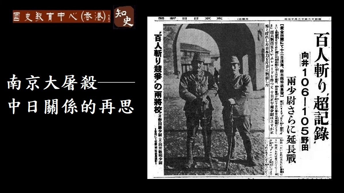 南京大屠殺──中日關係的再思