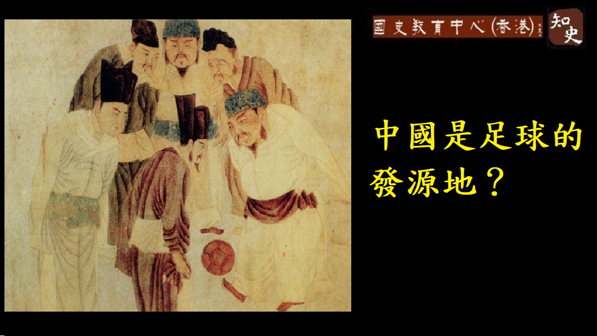 一千年前的中國足壇——淺談宋代蹴鞠