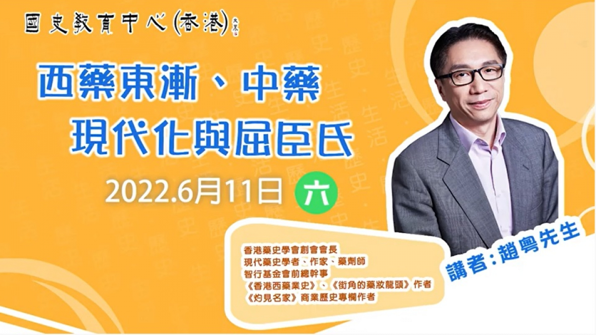 2021-22名家講座：趙粵先生《西藥東漸、中藥現代化與屈臣氏》