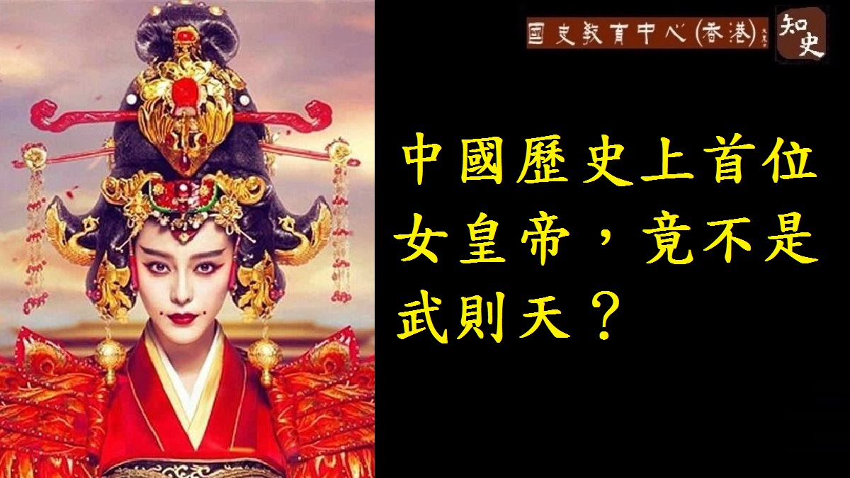 不是武則天 中國歷史上第一位女皇帝究竟是誰？
