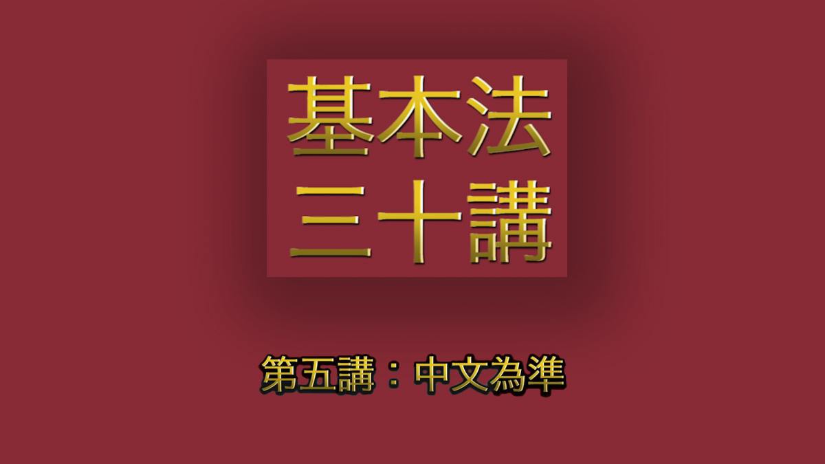 第五講：中文為準 │ 《基本法》上下三十年（主講嘉賓：曾鈺成先生）