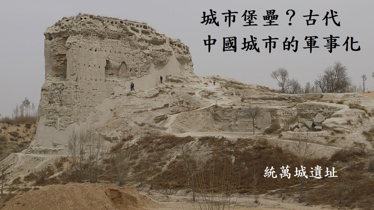城市堡壘？古代中國城市的軍事化