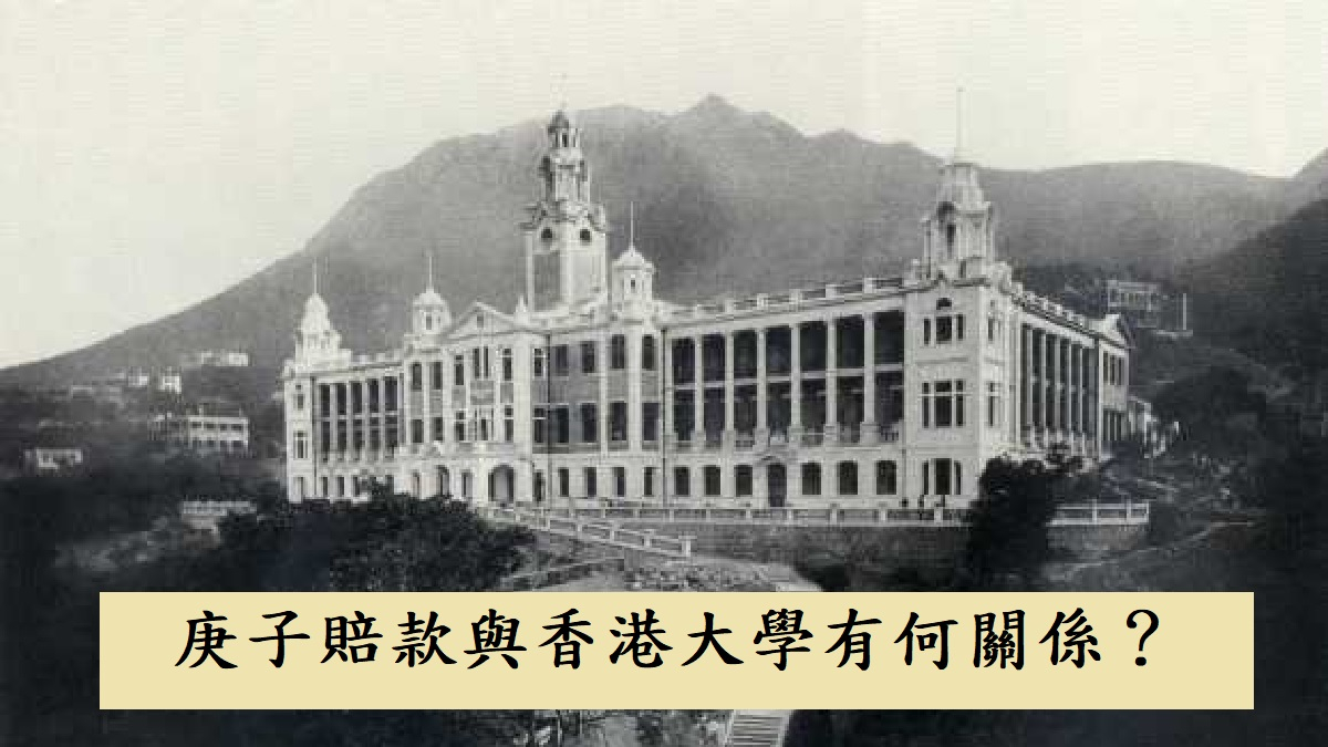 庚子賠款與香港大學的發展