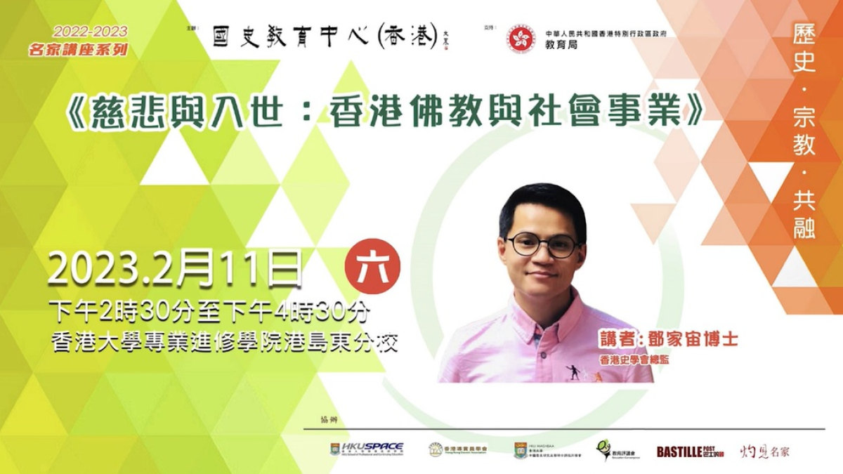  2022-23名家講座：鄧家宙博士《慈悲與入世：香港佛教與社會事業》 