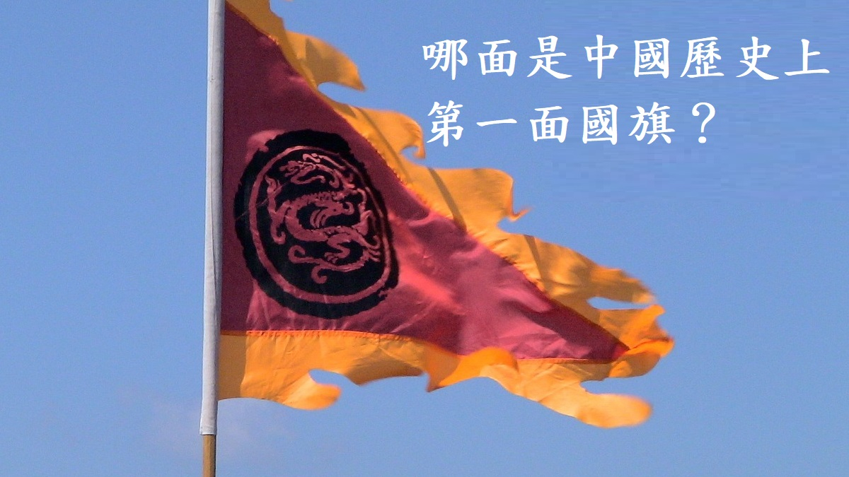 國旗國歌初探──猶如一部中國近現代史