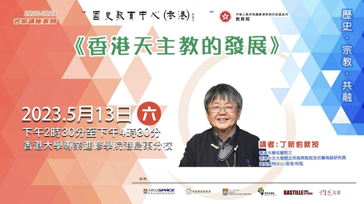  2022-23名家講座：丁新豹教授《香港天主教的發展》 