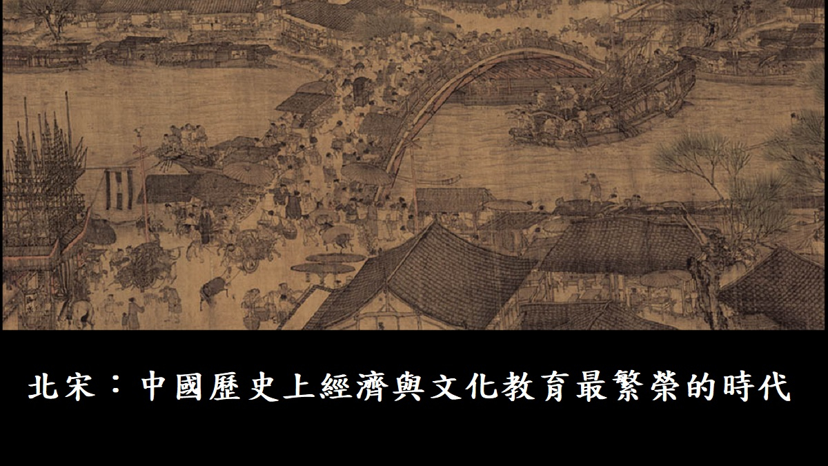 北宋：中國歷史上經濟與文化教育最繁榮的時代