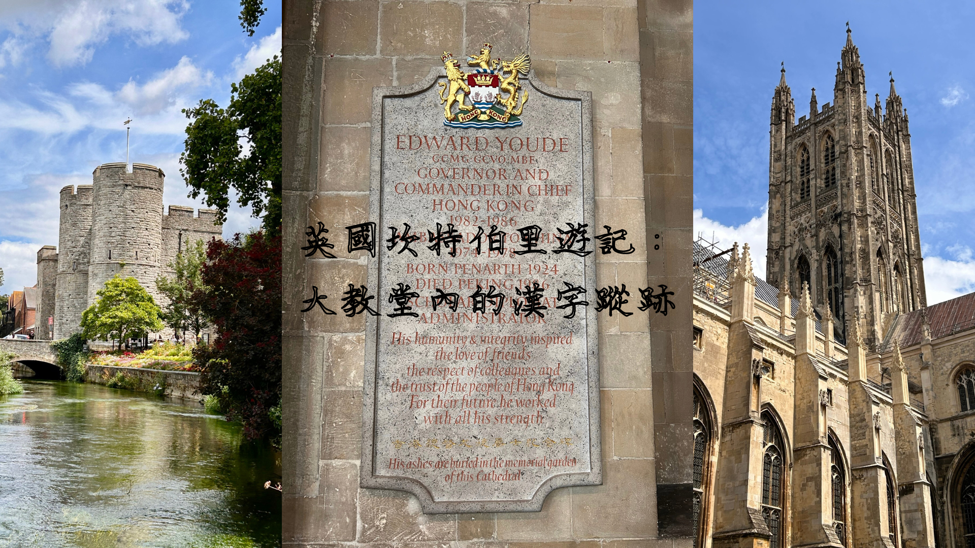 英國坎特伯里遊記：大教堂內的漢字蹤跡