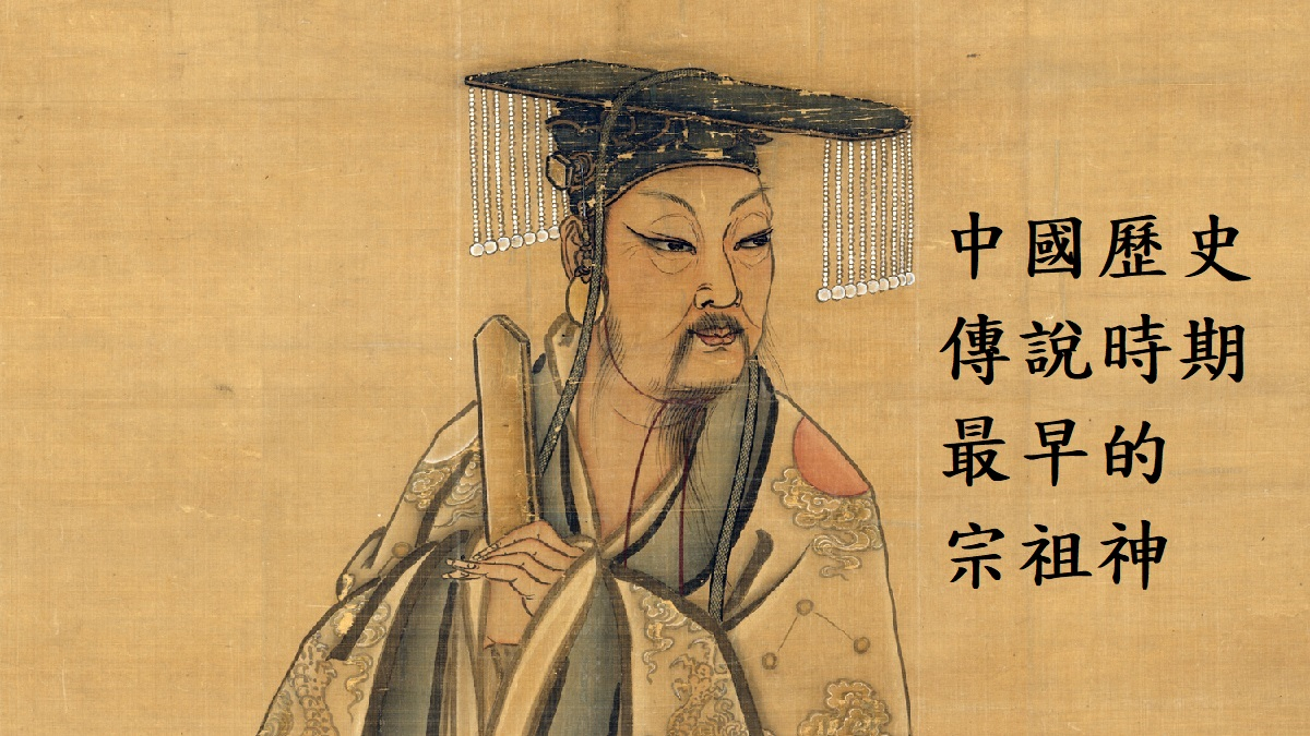 中國歷史傳說時期最早的宗祖神：黃帝