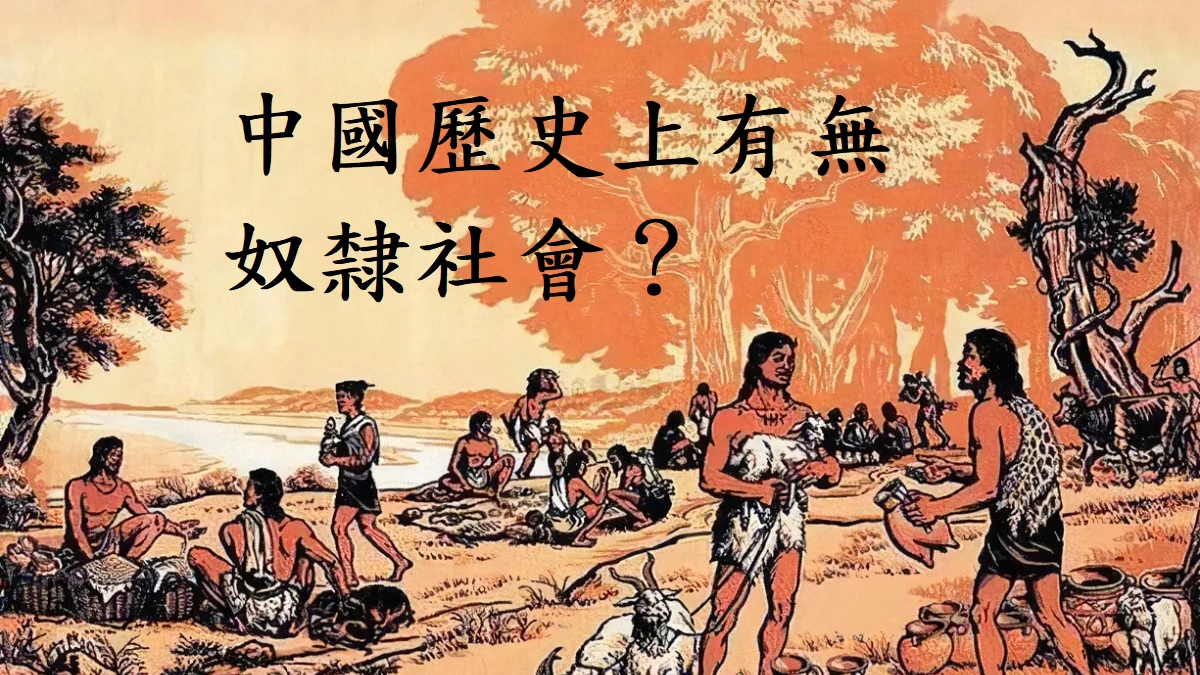 中國歷史上有無奴隸社會？