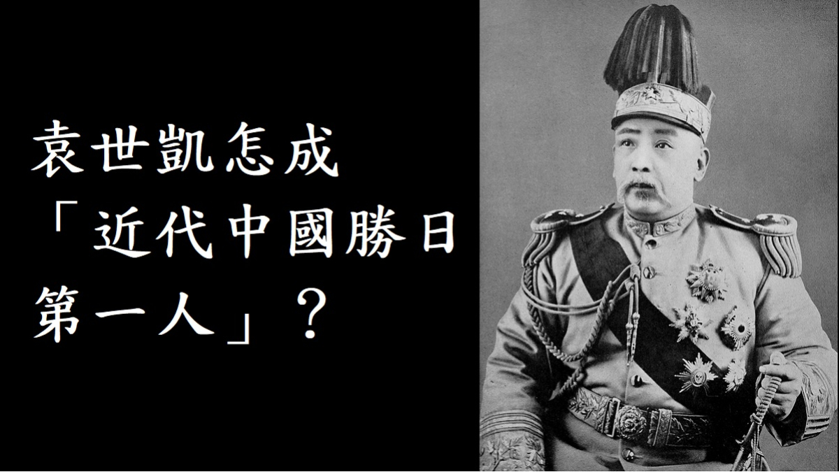 袁世凱怎成「近代中國勝日第一人」？